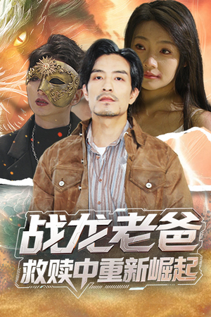 战龙老爸救赎中重新崛起(62集) 战龙老爸救赎中重新崛起(62集)我真的爱了