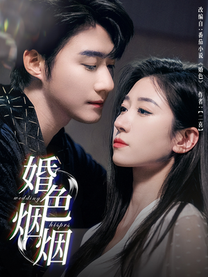 婚色烟烟(65集) 婚色烟烟(65集)热门短剧排行榜
