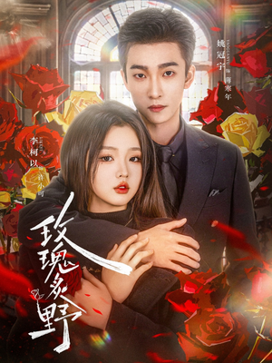 玫瑰炙野（59集）超甜短剧抢先看