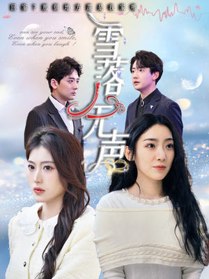 雪落无声(50集) 雪落无声(50集)最火短剧热播中