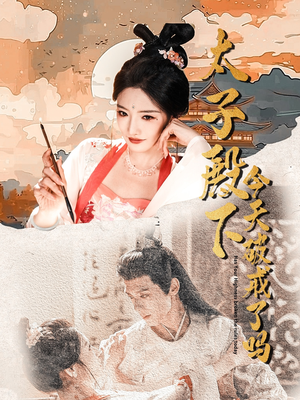 太子殿下今天破戒了吗(75集) 太子殿下今天破戒了吗(75集)直接追到结尾