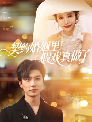 我和闪婚老公比装穷(77集) 我和闪婚老公比装穷(77集)短剧分享片段