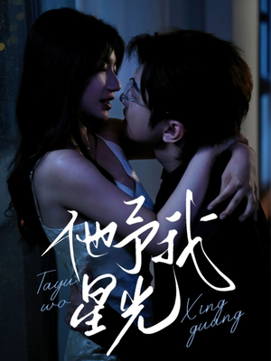 他予我星光(70集) 他予我星光(70集)去哪里看