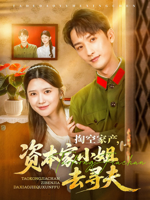 掏空家产资本家小姐去寻夫(63集) 掏空家产资本家小姐去寻夫(63集)一共多少集