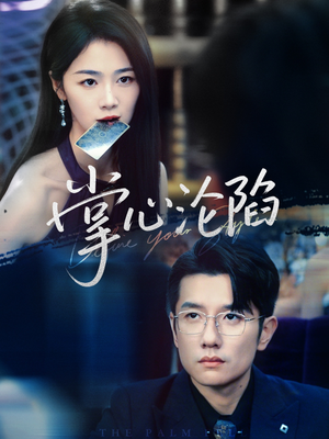 掌心沦陷(77集) 掌心沦陷(77集)去哪里看