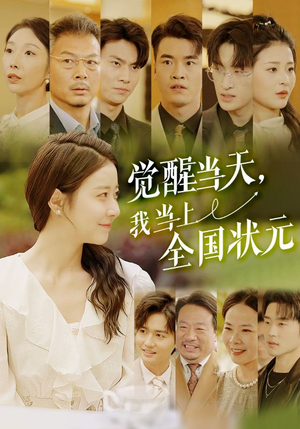觉醒当天，我当上全国状元（88集）集免费看短剧