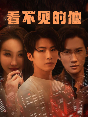 看不见的他(40集) 看不见的他(40集)大结局太过瘾了