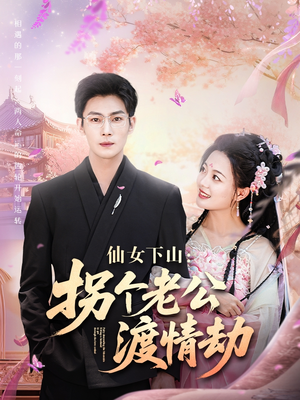 仙女下山拐个老公渡情劫(70集) 仙女下山拐个老公渡情劫(70集)越看越好看短剧