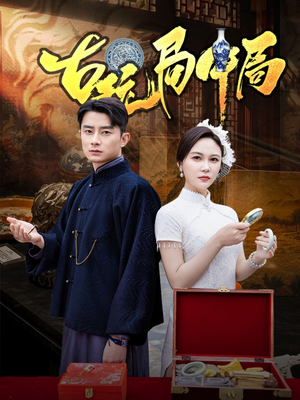 古玩局中局(64集) 古玩局中局(64集)短剧全集完整