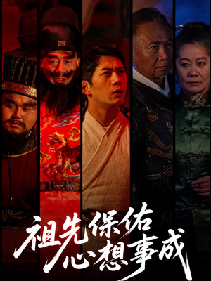祖先保佑心想事成(59集) 祖先保佑心想事成(59集)全网独播免费看
