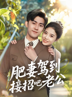 肥妻驾到接招吧老公(70集) 肥妻驾到接招吧老公(70集)短剧太好看了吧