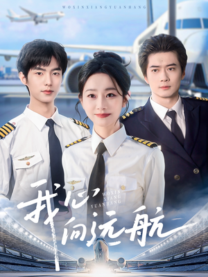 我心向远航(81集) 我心向远航(81集)短剧介绍