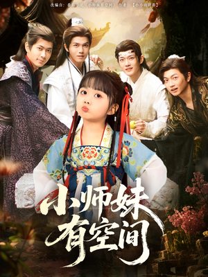小师妹有空间(94集) 小师妹有空间(94集)精彩好看短剧