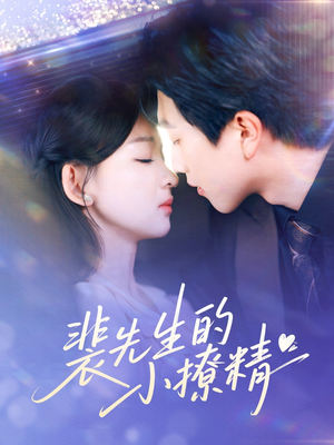 裴先生的小撩精(84集) 裴先生的小撩精(84集)最新热剧免费看