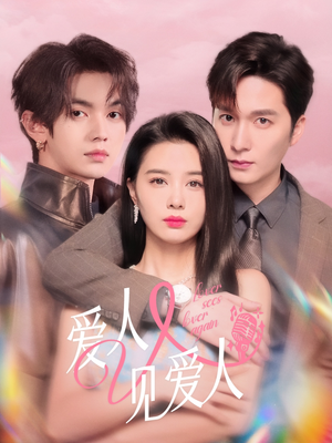 爱人又见爱人(50集) 爱人又见爱人(50集)免费短剧看不停