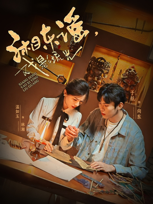 湘东谣,戏影流光(30集) 湘东谣,戏影流光(30集)短剧每日分享