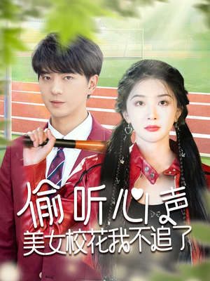 偷听心声美女校花我不追了(73集) 偷听心声美女校花我不追了(73集)好看短剧看不停