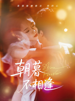 朝暮不相逢(72集) 朝暮不相逢(72集)每日短剧追不停