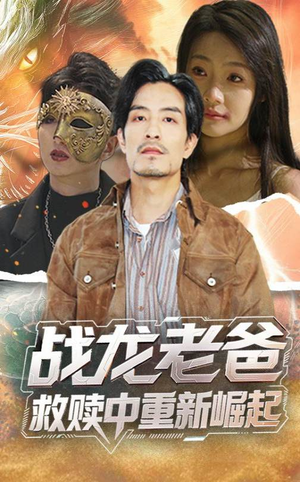 战龙老爸救赎中重新崛起（62集）看精彩短剧