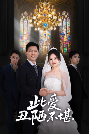 此爱丑陋不堪(60集) 此爱丑陋不堪(60集)免费在线看