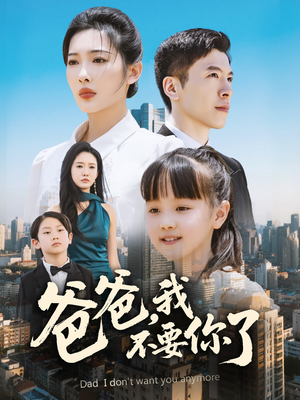 爸爸,我不要你了(60集) 爸爸,我不要你了(60集)免费看短剧