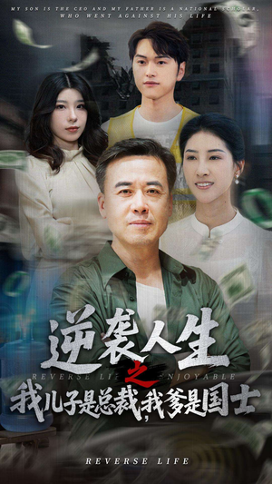 逆袭人生之我儿子是总裁我爹是国士(64集) 逆袭人生之我儿子是总裁我爹是国士(64集)大结局太过瘾了