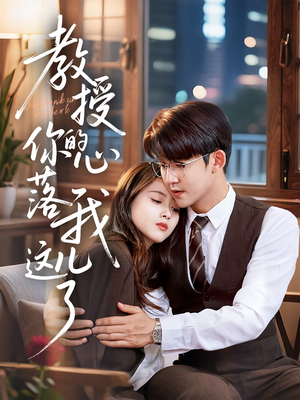 教授你的心落我这儿了(70集) 教授你的心落我这儿了(70集)每天分享短剧