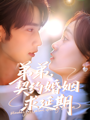 弟弟,契约婚姻求延期(50集) 弟弟,契约婚姻求延期(50集)迅雷网盘观看