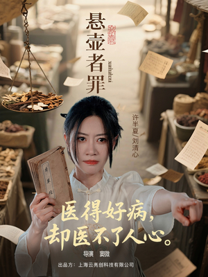 悬壶者罪（52集）追短剧关注我