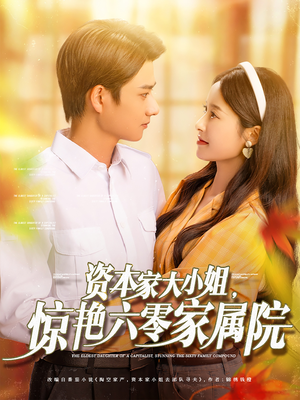 资本家大小姐惊艳六零家属院(93集) 资本家大小姐惊艳六零家属院(93集)免费观看全集