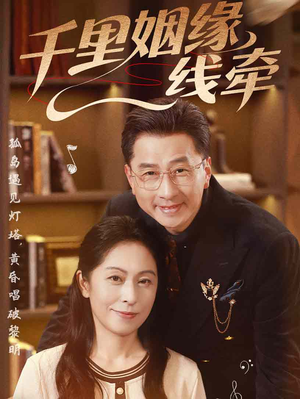 千里姻缘一线牵(35集) 千里姻缘一线牵(35集)免费全集短剧