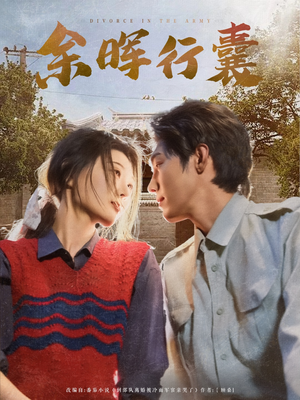 余晖行囊(80集) 余晖行囊(80集)全集免费看短剧