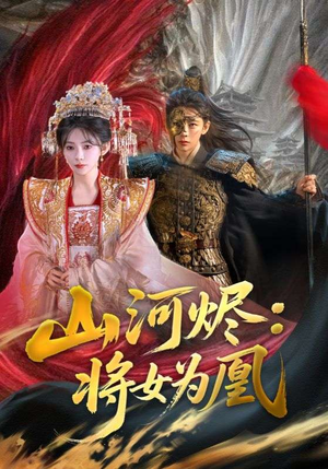 山河烬将女为凰(84集) 山河烬将女为凰(84集)短视频追剧推荐