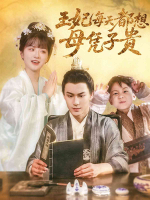 王妃每天都想母凭子贵(60集) 王妃每天都想母凭子贵(60集)在哪看