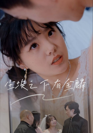 尘埃之下有金鳞(60集) 尘埃之下有金鳞(60集)好看短剧又来了