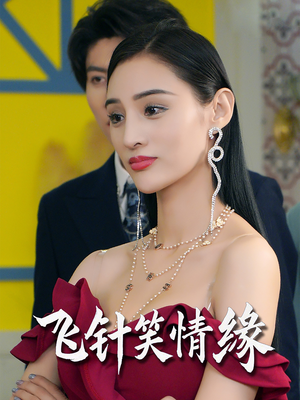 飞针笑情缘(79集) 飞针笑情缘(79集)短剧完整版免费