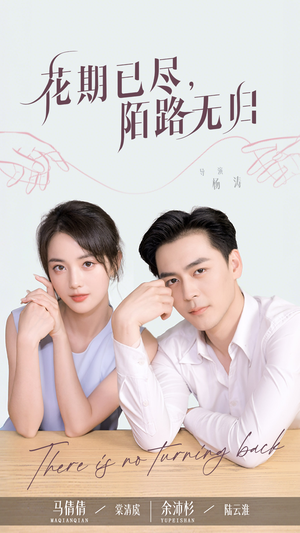 花期已尽陌路无归（73集）热门短剧免费看