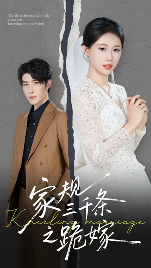 家规三千条之跪嫁(55集) 家规三千条之跪嫁(55集)第二季