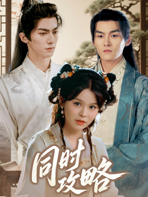 同时攻略(71集) 同时攻略(71集)一口气看完
