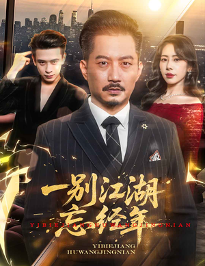 一别江湖忘经年(50集) 一别江湖忘经年(50集)在线看完整版