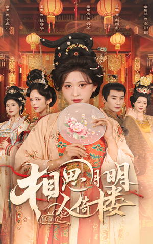 相思月明人倚楼(56集) 相思月明人倚楼(56集)短剧推荐分享