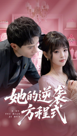 恶女翻身计划（53集）短剧上头又好看