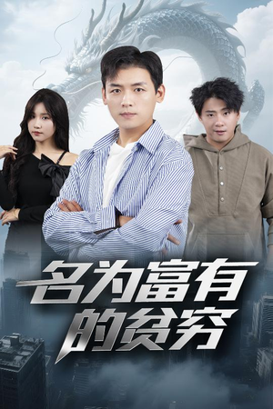 名为富有的贫穷(47集) 名为富有的贫穷(47集)精彩短剧随心推