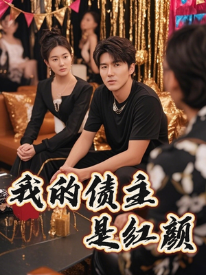 破产三十三天(58集) 破产三十三天(58集)1-102集