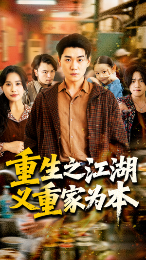 重生之江湖义重家为本(77集) 重生之江湖义重家为本(77集)追短剧太上头了