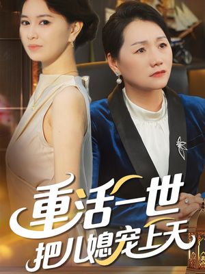 重活一世把儿媳宠上天（60集）爆款短剧一起追