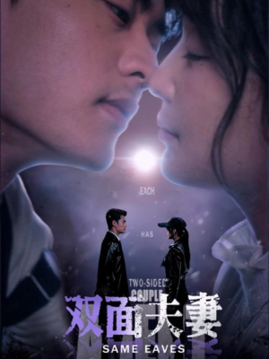 双面夫妻(67集) 双面夫妻(67集)百万短剧抢先看