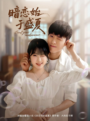 暗恋始于盛夏(82集) 暗恋始于盛夏(82集)深深爱上这部剧