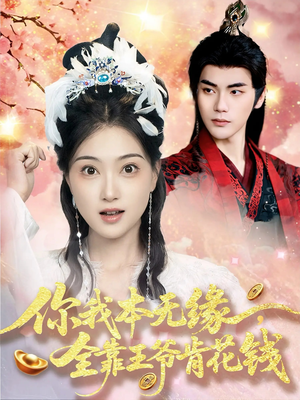 你我本无缘全靠王爷肯花钱(66集) 你我本无缘全靠王爷肯花钱(66集)免费观看