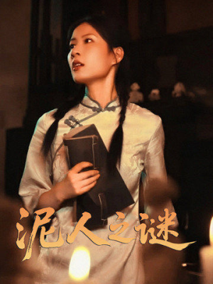 泥人之谜(30集) 泥人之谜(30集)爆款短剧抢先看